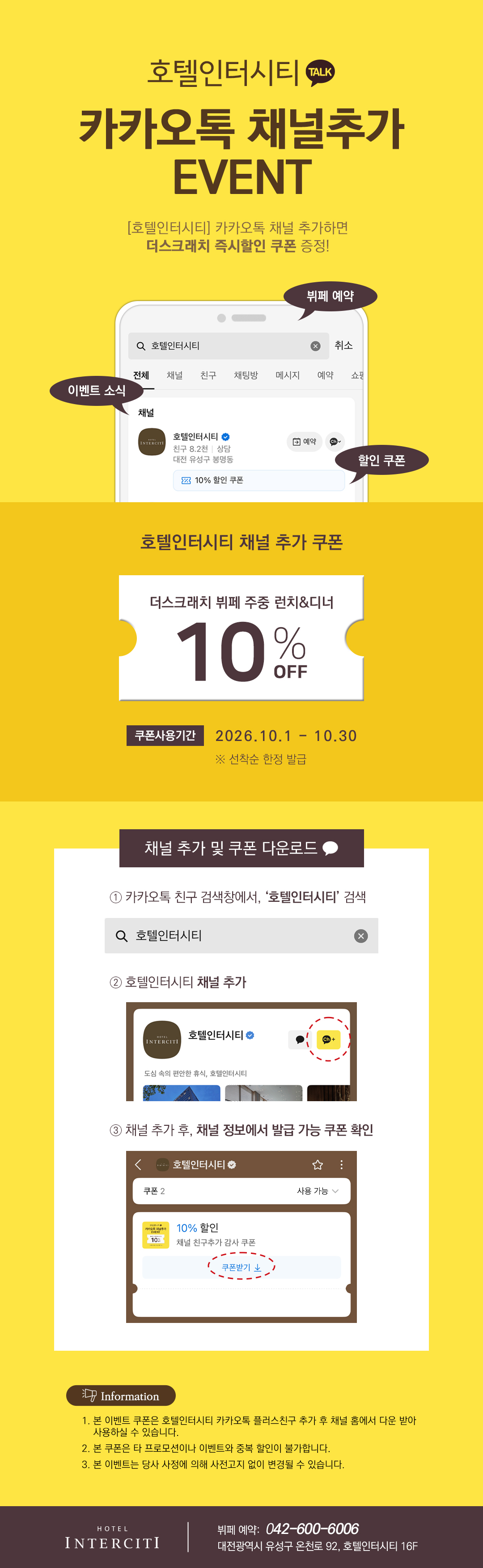 대전 호텔인터시티 카카오톡 채널 추가 이벤트 안내. 카카오톡에서 호텔인터시티를 검색해 채널을 추가한 뒤 채널 정보에서 쿠폰을 발급받을 수 있으며, 더스크래치뷔페 주중 런치·디너 10% 할인 쿠폰은 2026년 10월 1일부터 30일까지 사용 가능하고 주말 및 공휴일은 제외됩니다.