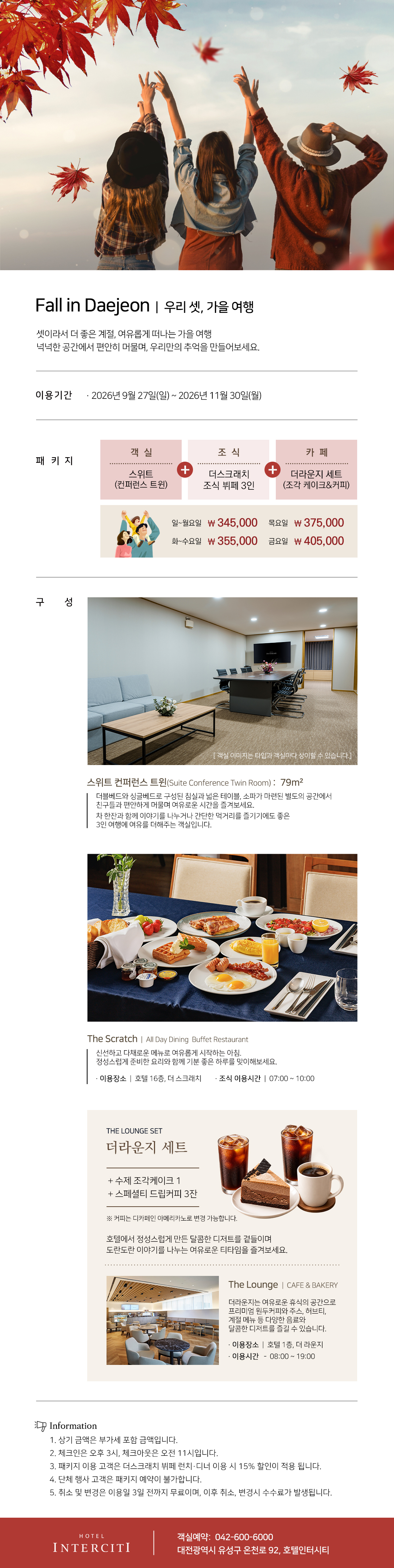 호텔인터시티 Fall in Daejeon 우리 셋, 가을 여행 패키지 안내. 2026년 9월 27일부터 11월 30일까지 이용 가능하며, 스위트 컨퍼런스 트윈 객실 1박, 더스크래치 조식 뷔페 3인, 더라운지 수제 조각케이크 1개와 스페셜티 드립커피 3잔이 포함됩니다. 패키지 요금은 일·월요일 34만 5천 원, 화·수요일 35만 5천 원, 목요일 37만 5천 원, 금요일 40만 5천 원입니다.