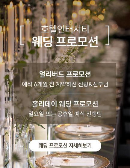호텔인터시티 웨딩