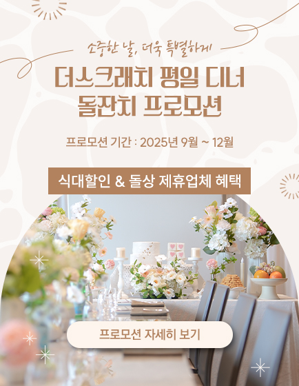 더스크래치 평일 디너 돌잔치 프로모션