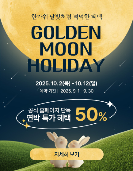 골든문홀리데이