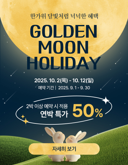 골든문홀리데이