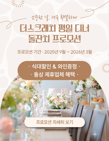 더스크래치 평일 디너 돌잔치 프로모션