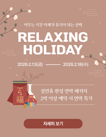 릴렉싱홀리데이