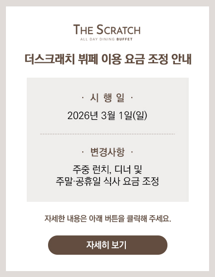 더스크래치 뷔페 이용 요금 조정 안내