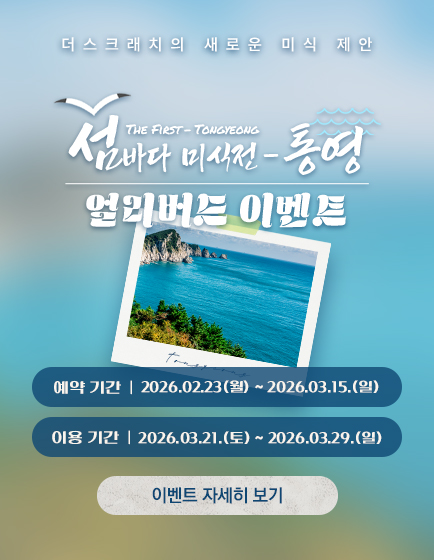 [섬바다미식전-통영] 얼리버드 예약 이벤트