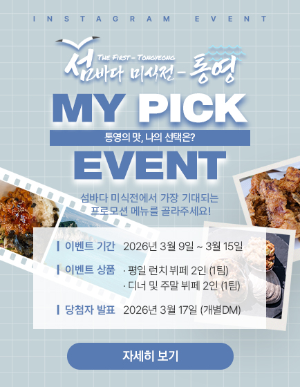 [섬바다미식전-통영] 인스타그램 이벤트