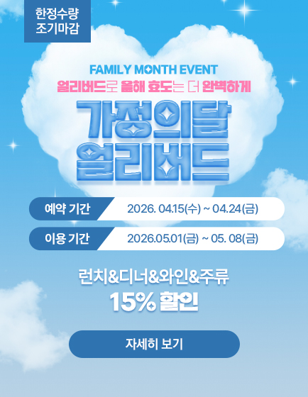 가정의달얼리버드