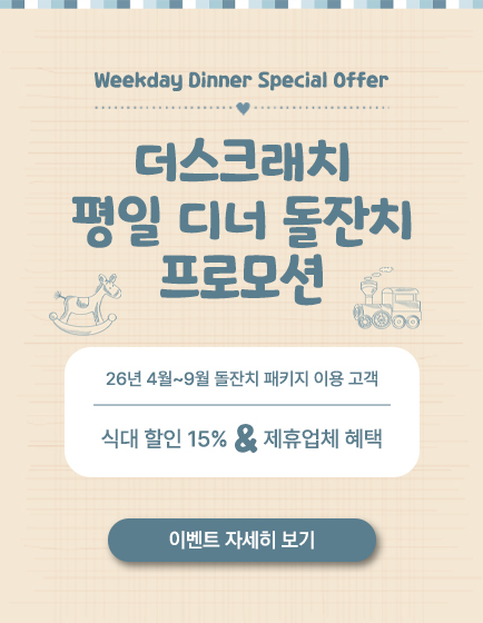 더스크래치 평일 디너 돌잔치 프로모션