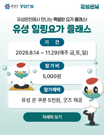 유성온날 ｜ 유성힐링요가클래스 By 유성구청