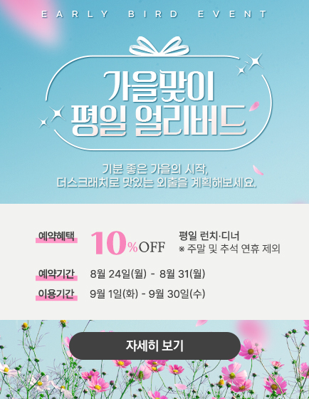 9월 가을맞이 얼리버드
