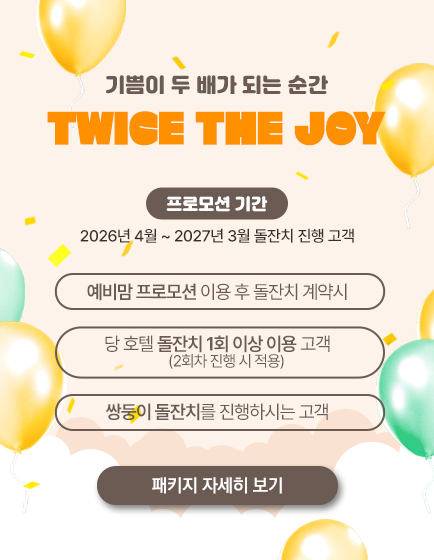 TWICE THE JOY 돌잔치 프로모션