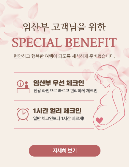 임산부 특별 혜택