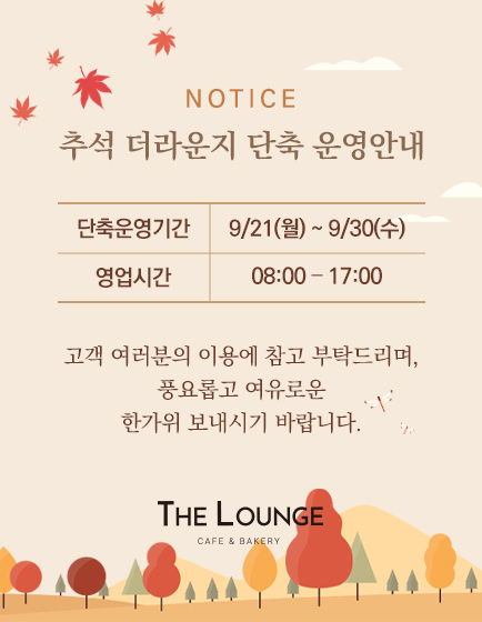 더라운지 추석 영업시간 축소