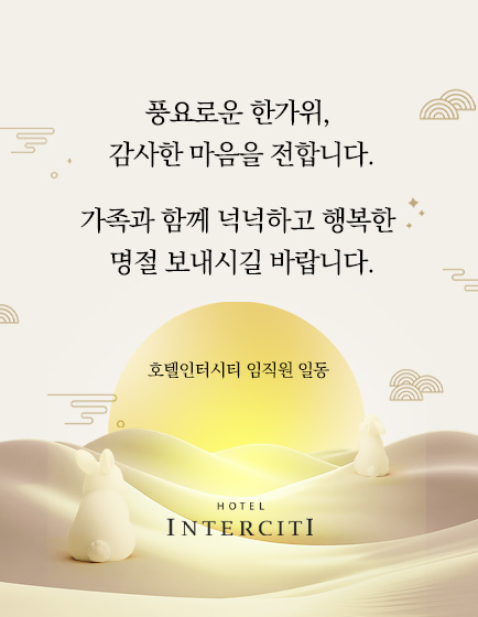 풍성한 한가위 되시길 바랍니다.
