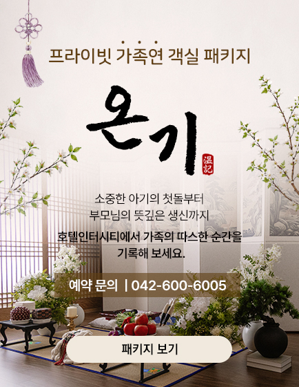 프라이빗 가족연 객실 패키지 '온기'